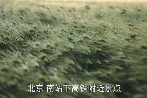  北京 南站下高鐵附近景點(diǎn)