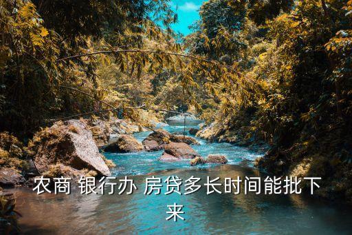  農(nóng)商 銀行辦 房貸多長(zhǎng)時(shí)間能批下來