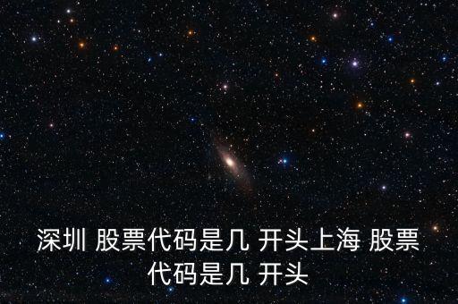 深圳 股票代碼是幾 開頭上海 股票代碼是幾 開頭