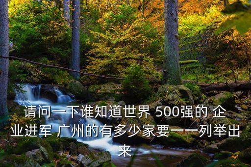 2015年中國(guó)企業(yè)500強(qiáng)廣州數(shù)量