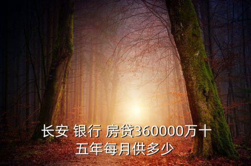  長(zhǎng)安 銀行 房貸360000萬(wàn)十五年每月供多少