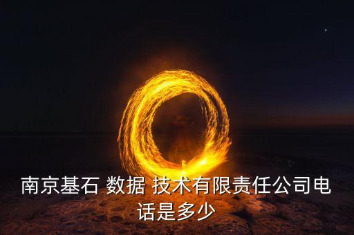 南京基石 數(shù)據(jù) 技術(shù)有限責任公司電話是多少