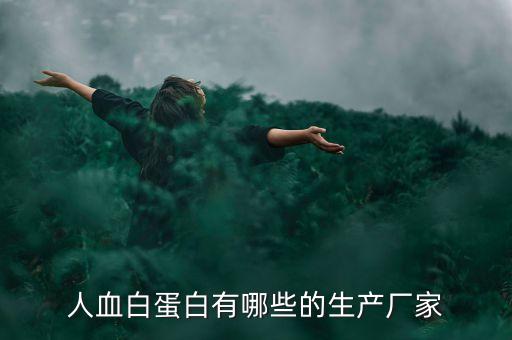 人血白蛋白有哪些的生產(chǎn)廠(chǎng)家