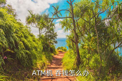 ATM機 吞錢怎么辦