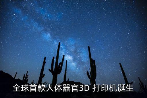 全球首款人體器官3D 打印機(jī)誕生