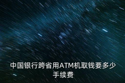 中國銀行異地atm存款手續(xù)費