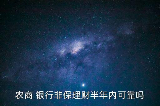 農(nóng)商 銀行非保理財半年內(nèi)可靠嗎