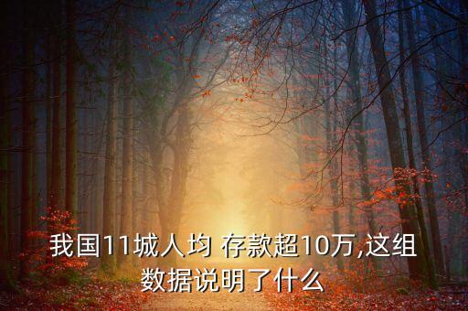 我國11城人均 存款超10萬,這組數(shù)據(jù)說明了什么