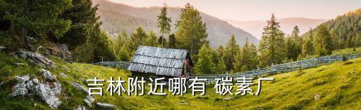 焦作萬(wàn)都碳素有限公司,沁陽(yáng)市萬(wàn)都碳素有限公司