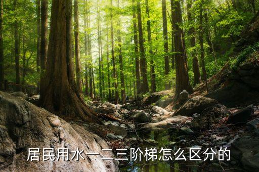 居民用水一二三階梯怎么區(qū)分的