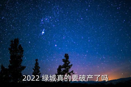 2022 綠城真的要破產(chǎn)了嗎