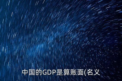 中國(guó)gdp準(zhǔn)么,2021中國(guó)gdp