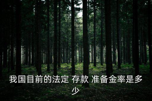 我國目前的法定 存款 準(zhǔn)備金率是多少