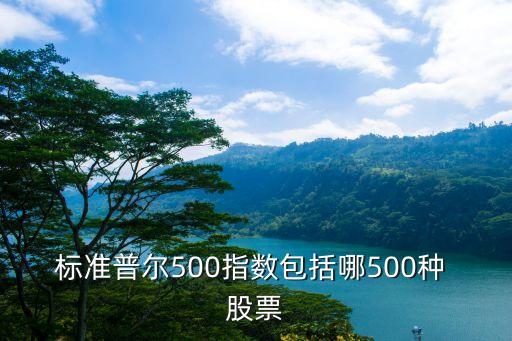 標準普爾500指數(shù)包括哪500種 股票