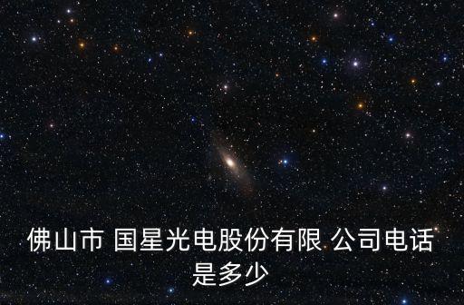 佛山市 國星光電股份有限 公司電話是多少