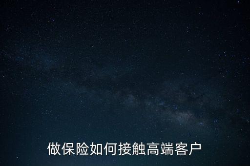 做保險如何接觸高端客戶