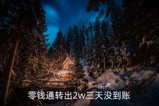 零錢通轉(zhuǎn)出2w三天沒到賬