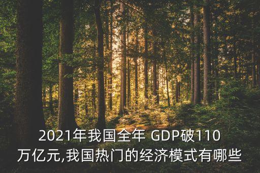 2021年我國(guó)全年 GDP破110萬(wàn)億元,我國(guó)熱門(mén)的經(jīng)濟(jì)模式有哪些