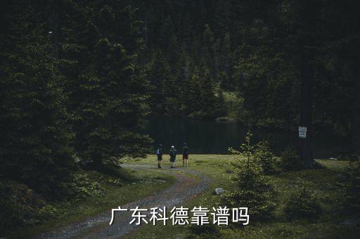 廣東科德靠譜嗎