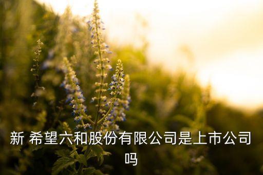 新 希望六和股份有限公司是上市公司嗎