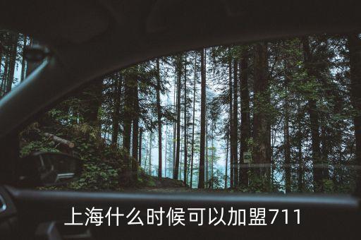  上海什么時候可以加盟711