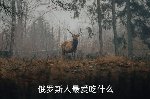  俄羅斯人最愛吃什么