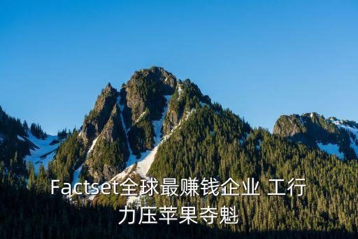 Factset全球最賺錢企業(yè) 工行力壓蘋果奪魁