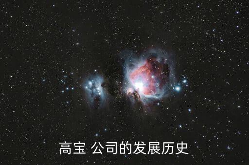 高寶 公司的發(fā)展歷史