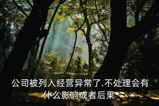 上市公司進黑名單有什么壞處,被美國列入黑名單的上市公司