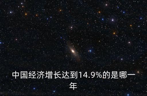 中國經(jīng)濟增長達到14.9%的是哪一年