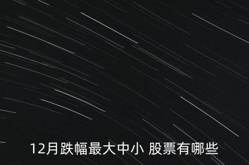 跌最多的股票,2022年跌的最多的股票