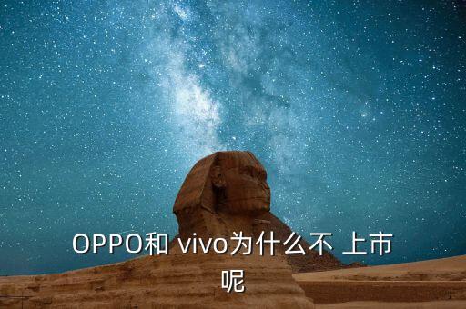 OPPO和 vivo為什么不 上市呢