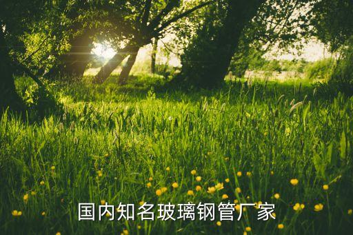 玻璃纖維上市公司