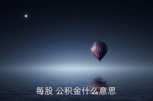 每股 公積金什么意思