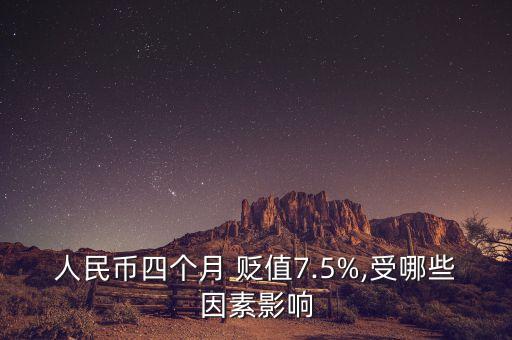 人民幣四個月 貶值7.5%,受哪些因素影響