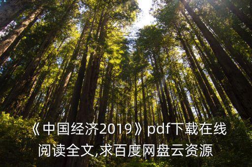 《中國經(jīng)濟(jì)2019》pdf下載在線閱讀全文,求百度網(wǎng)盤云資源