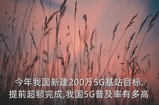 今年我國(guó)新建200萬5G基站目標(biāo),提前超額完成,我國(guó)5G普及率有多高