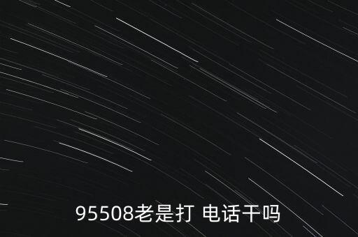 95508老是打 電話干嗎