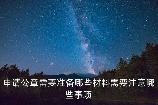 申請(qǐng)公章需要準(zhǔn)備哪些材料需要注意哪些事項(xiàng)