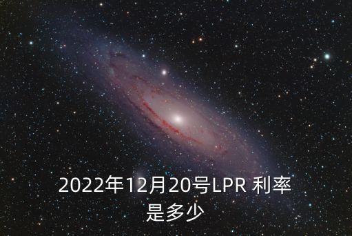 2022年12月20號(hào)LPR 利率是多少