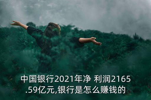 中國(guó)銀行2021年凈 利潤(rùn)2165.59億元,銀行是怎么賺錢的