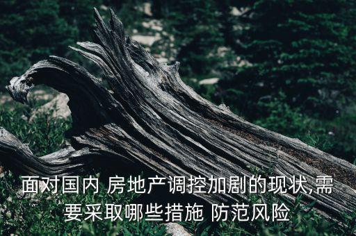 簡(jiǎn)述商業(yè)銀行房地產(chǎn)貸款風(fēng)險(xiǎn)與防范,商業(yè)銀行房地產(chǎn)貸款風(fēng)險(xiǎn)指引全文