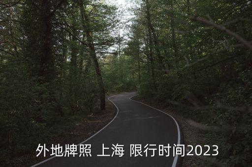  外地牌照 上海 限行時(shí)間2023