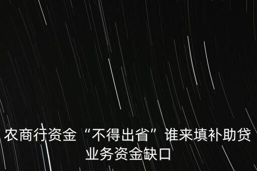 農(nóng)商行資金“不得出省”誰來填補(bǔ)助貸業(yè)務(wù)資金缺口