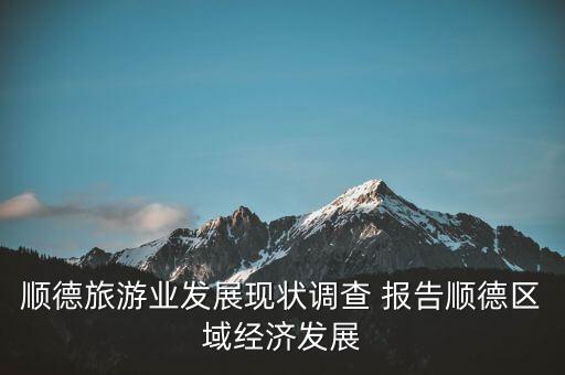 順德旅游業(yè)發(fā)展現(xiàn)狀調查 報告順德區(qū)域經濟發(fā)展