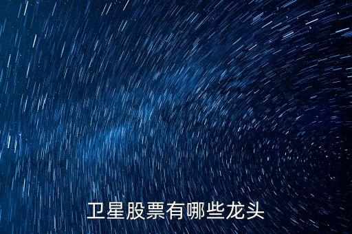 衛(wèi)星股票有哪些龍頭