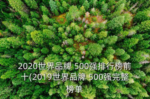 2020世界品牌 500強排行榜前十(2019世界品牌 500強完整榜單