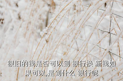 哪個(gè)銀行新錢比較多,錢放在哪個(gè)銀行比較安全