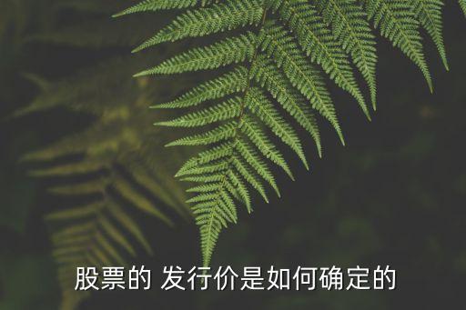  股票的 發(fā)行價(jià)是如何確定的