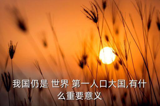 中國(guó)長(zhǎng)期稱為世界第一的原因